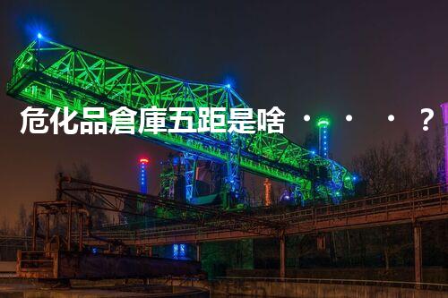 ?；穫}庫五距是啥？不意可就危險啦！